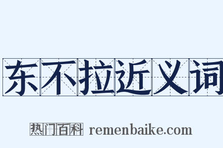 东不拉近义词是什么意思的图片